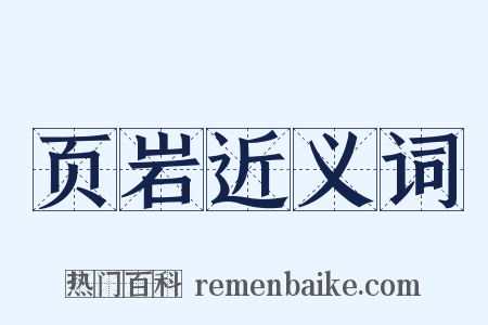 页岩近义词是什么意思的图片